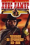 Читать книгу Человек по прозвищу Ки-Лок