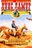 Читать книгу Лихие люди западных дорог