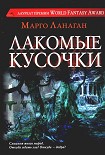 Читати книгу Лакомые кусочки