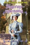 Читать книгу Герцогиня-самозванка