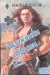 Читать книгу Заложники страсти