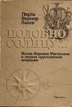 Читать книгу Подобно солнцу