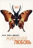Читать книгу Животная любовь