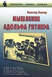 Читать книгу Мышление Адольфа Гитлера