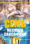 Читать книгу Семь месяцев саксофона