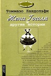 Читать книгу Жена Гоголя и другие истории