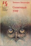 Читать книгу Солнечный удар: Рассказы