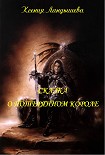 Читать книгу Сказка о потерянном короле