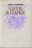 Читать книгу Цепь в парке