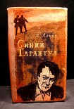 Читать книгу Синий тарантул