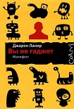 Читать книгу Вы не гаджет. Манифест