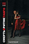 Читать книгу Смерть в ритме танго