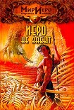 Читать книгу Иеро не забыт