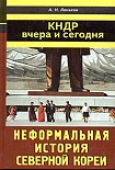 Читать книгу Северная Корея: вчера и сегодня