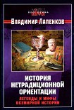 Читать книгу История нетрадиционной ориентации. Легенды и мифы всемирной истории.