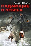 Читать книгу Падающие в небеса