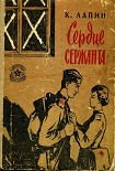 Читать книгу Сердце сержанта