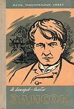 Читать книгу Эдисон