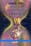 Читать книгу Искусство помнить и забывать