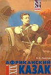 Читать книгу Африканский казак