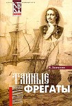 Читать книгу Тайные фрегаты