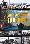 Читать книгу Афганский дневник