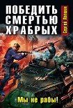 Читать книгу Победить смертью храбрых. Мы не рабы!