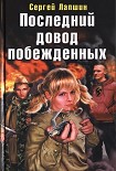 Читать книгу Последний довод побежденных