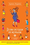 Читать книгу Всем сестрам по мужьям