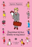 Читать книгу Выданные мужья обмену не подлежат