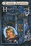 Читать книгу Невеста в облаках или История Регины Соколовой, родившейся под знаком Весов