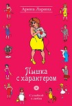 Читати книгу Пышка с характером