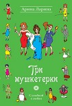 Читать книгу Три мушкетерки