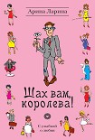 Читать книгу Шах вам, королева!