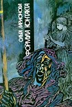 Читать книгу Формула контакта