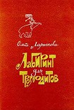 Читать книгу Лабиринт для троглодитов