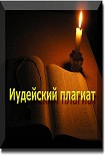 Читать книгу Иудейский плагиат