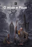 Читать книгу О воде и Роде