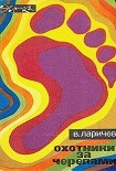Читать книгу Охотники за черепами