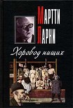 Читать книгу Хоровод нищих