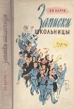 Читать книгу Записки школьницы