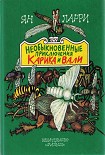 Читати книгу Необыкновенные приключения Карика и Вали