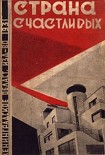 Читать книгу Страна счастливых