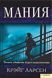 Читать книгу Мания