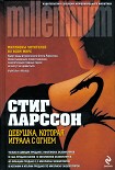 Читать книгу Девушка, которая играла с огнем