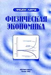 Читать книгу Физическая экономика