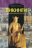 Читать книгу Викинги. Походы, открытия, культура