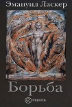 Читать книгу Борьба