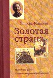 Читать книгу Золотая страна. Нью-Йорк, 1903. Дневник американской девочки Зиппоры Фельдман