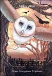 Читать книгу Легенды ночных стражей 2: Сокрушение